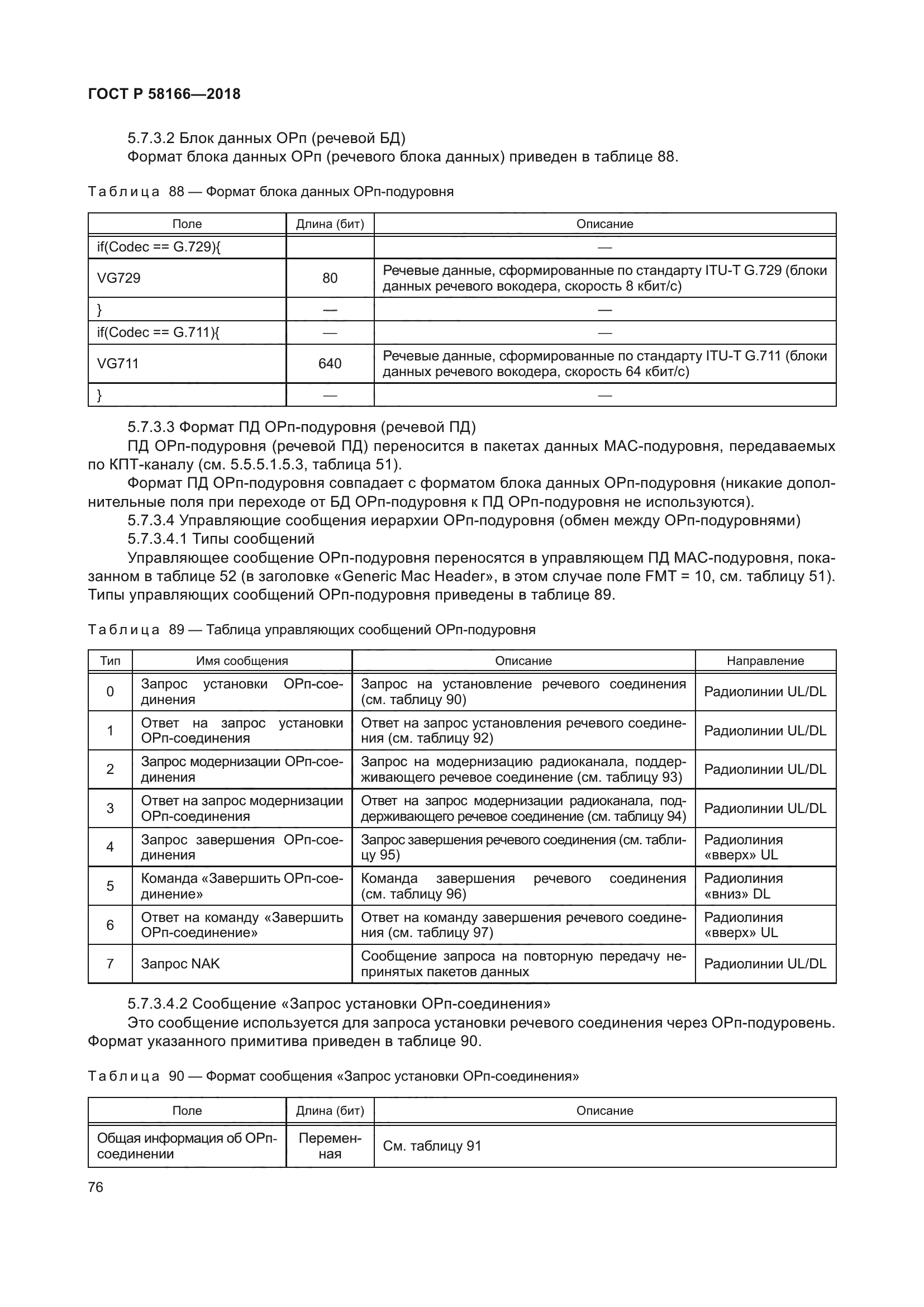 ГОСТ Р 58166-2018