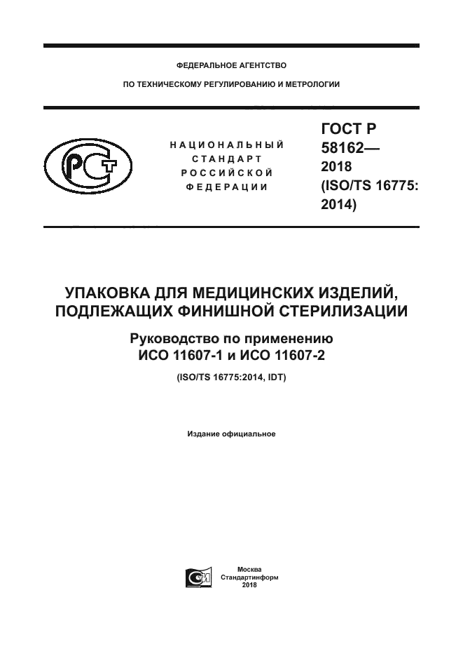 ГОСТ Р 58162-2018