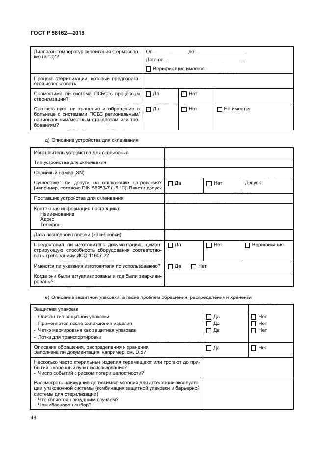 ГОСТ Р 58162-2018