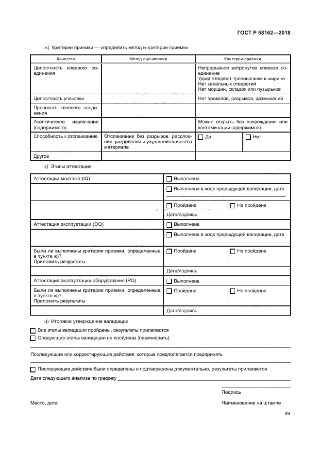 ГОСТ Р 58162-2018