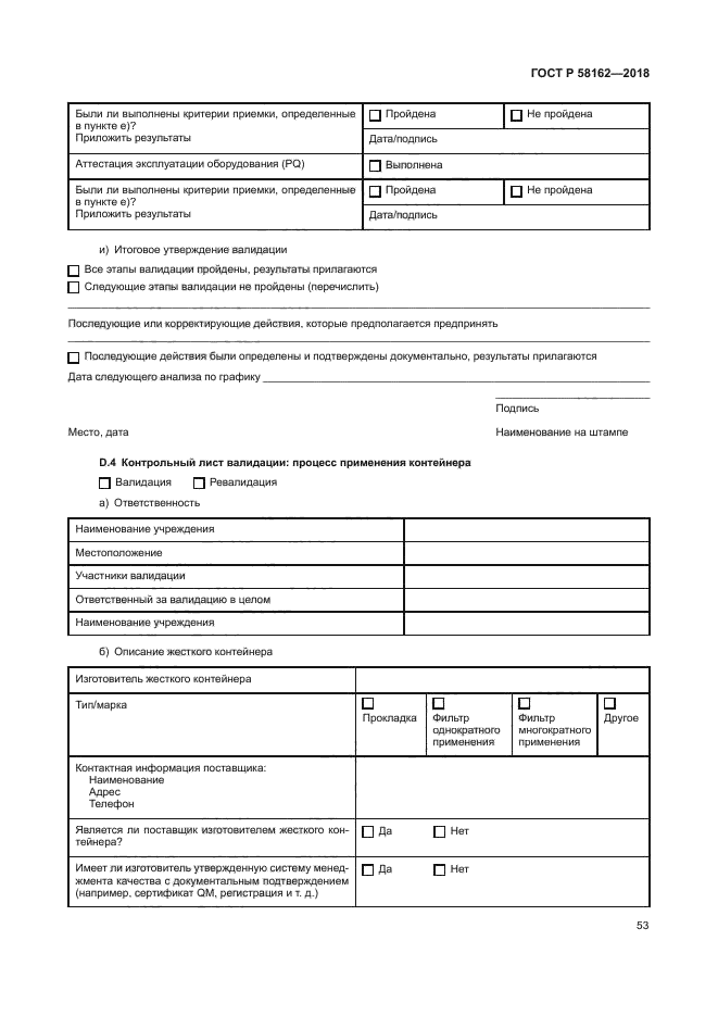 ГОСТ Р 58162-2018