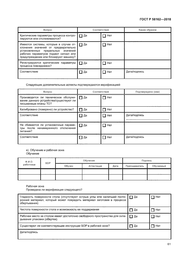 ГОСТ Р 58162-2018