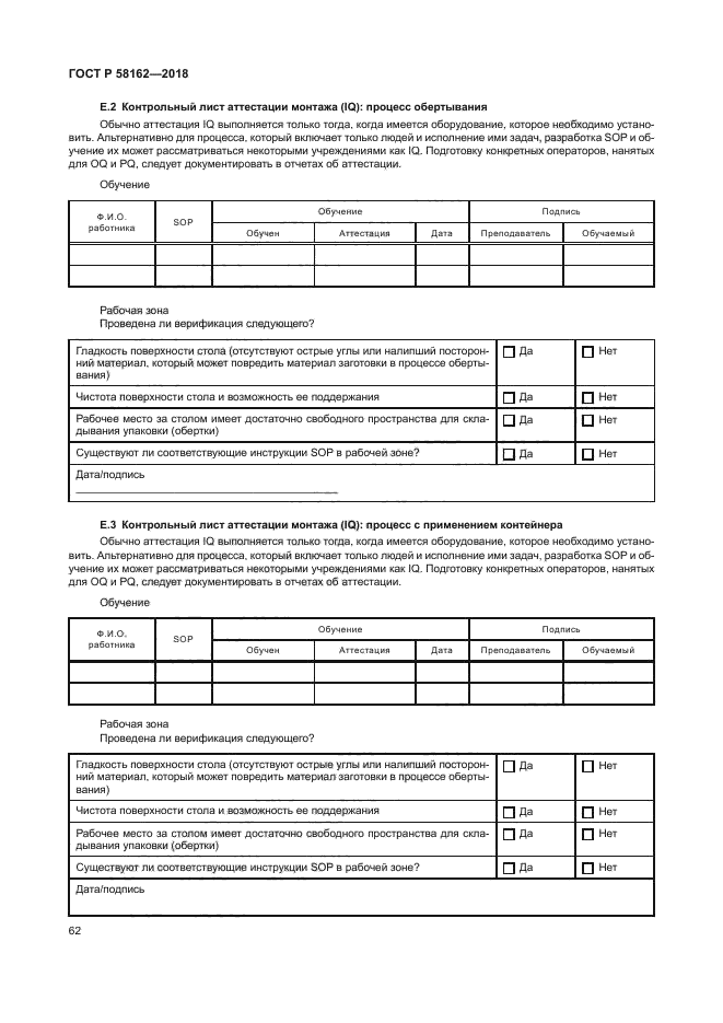 ГОСТ Р 58162-2018