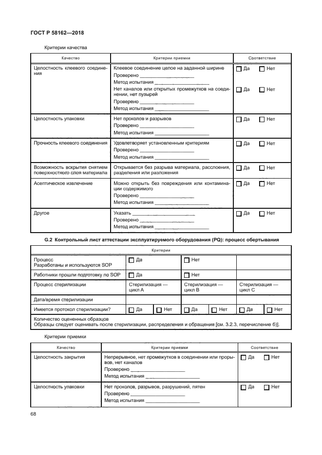 ГОСТ Р 58162-2018