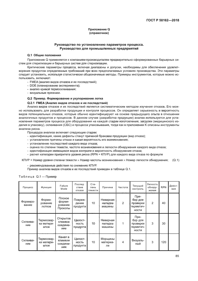 ГОСТ Р 58162-2018