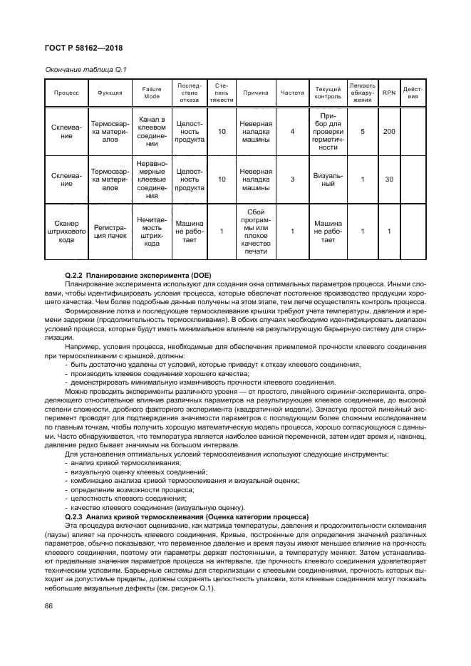 ГОСТ Р 58162-2018