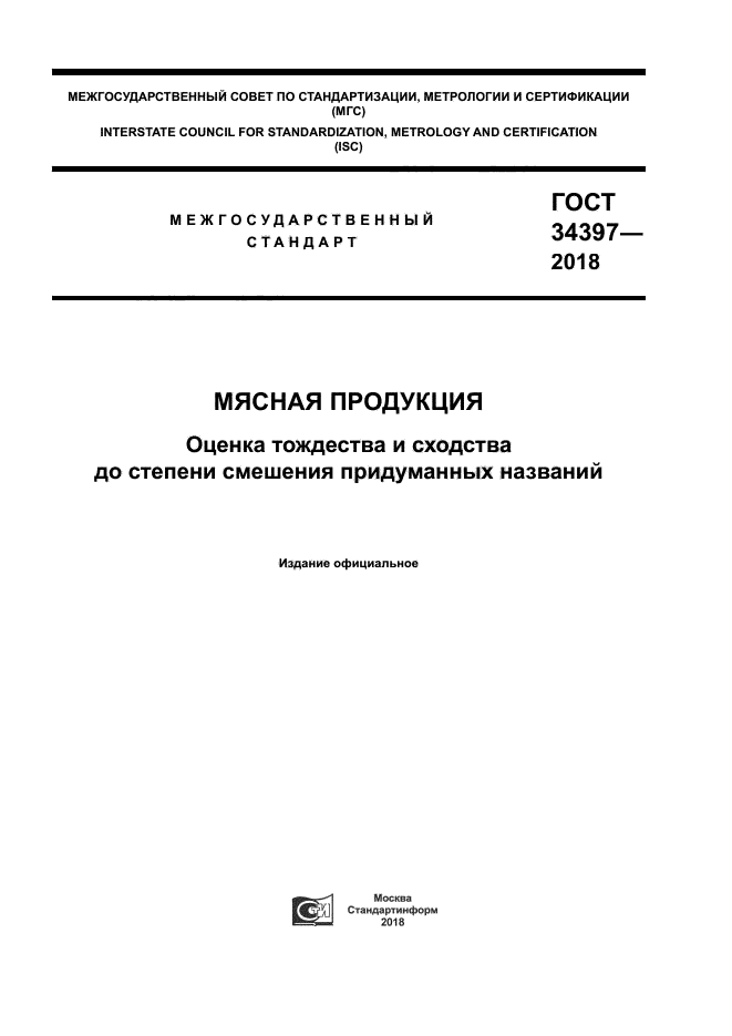 ГОСТ 34397-2018