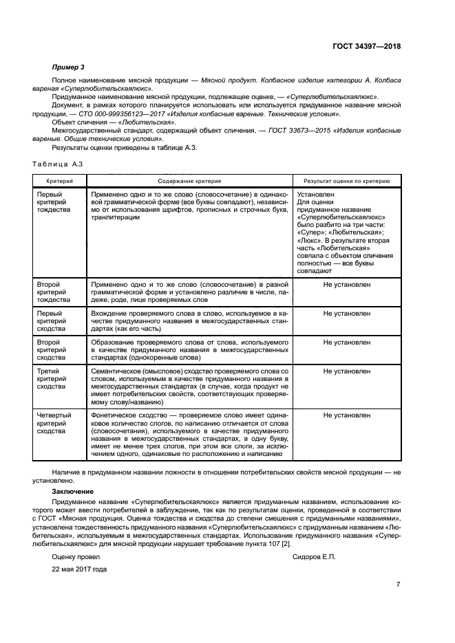 ГОСТ 34397-2018