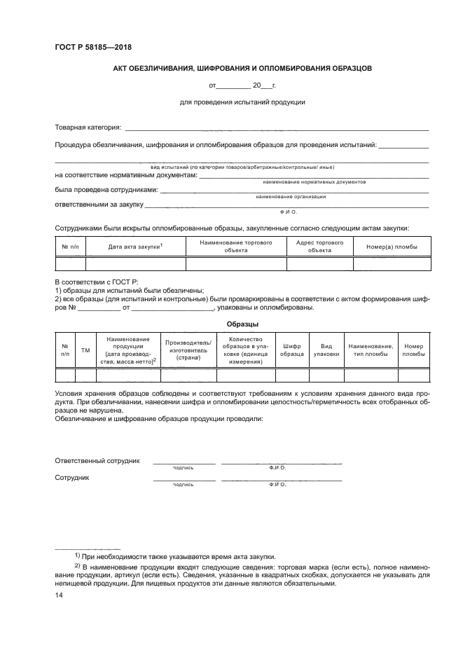 ГОСТ Р 58185-2018