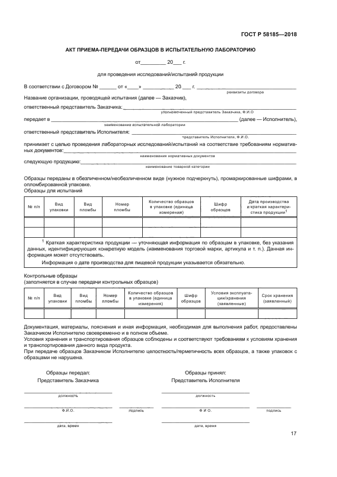 ГОСТ Р 58185-2018