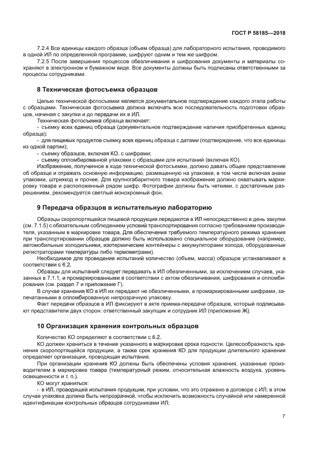 ГОСТ Р 58185-2018