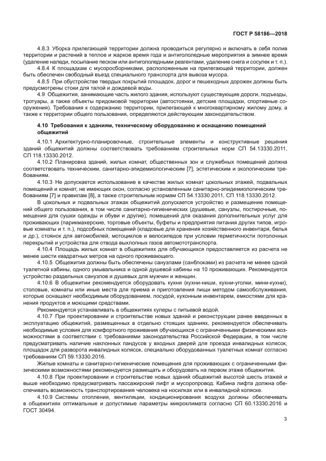 ГОСТ Р 58186-2018