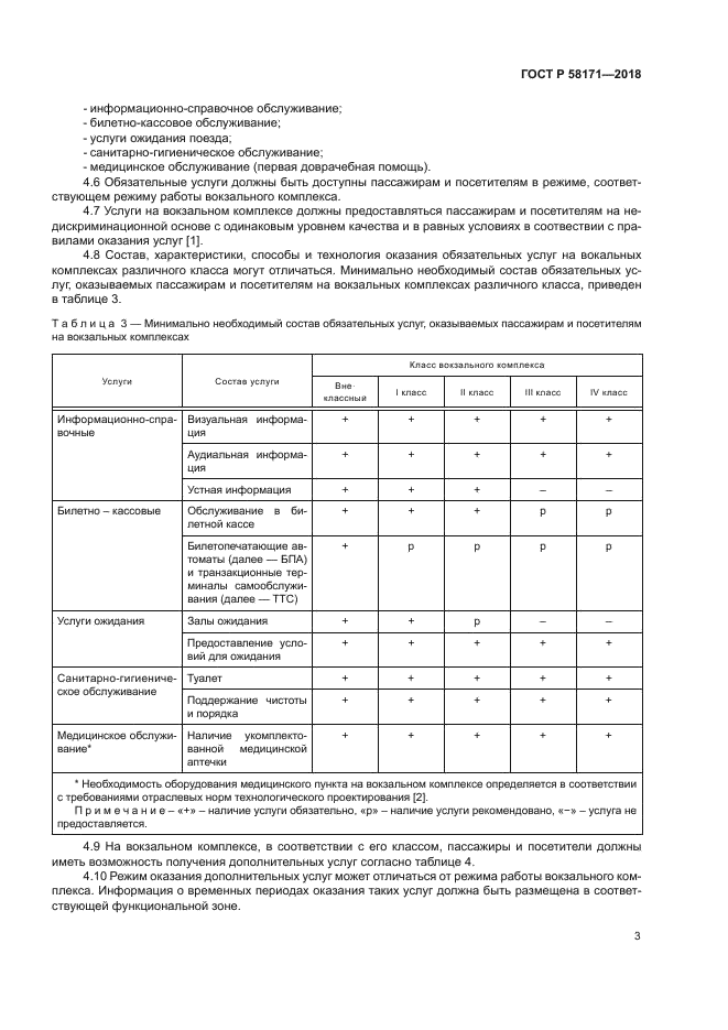 ГОСТ Р 58171-2018