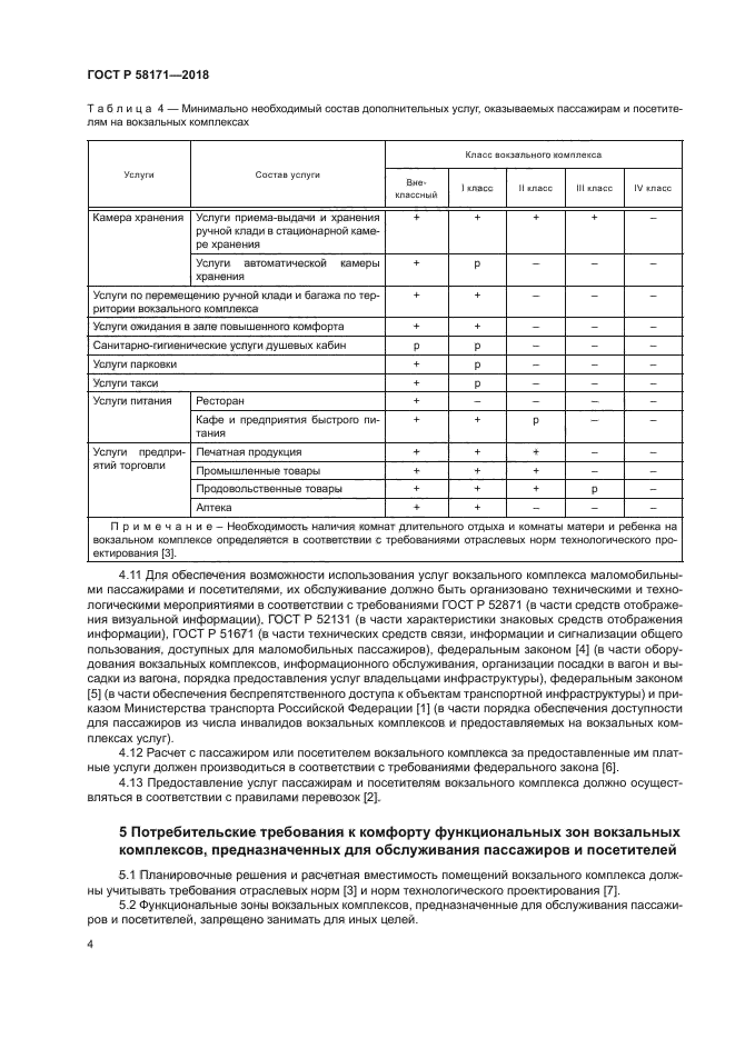 ГОСТ Р 58171-2018