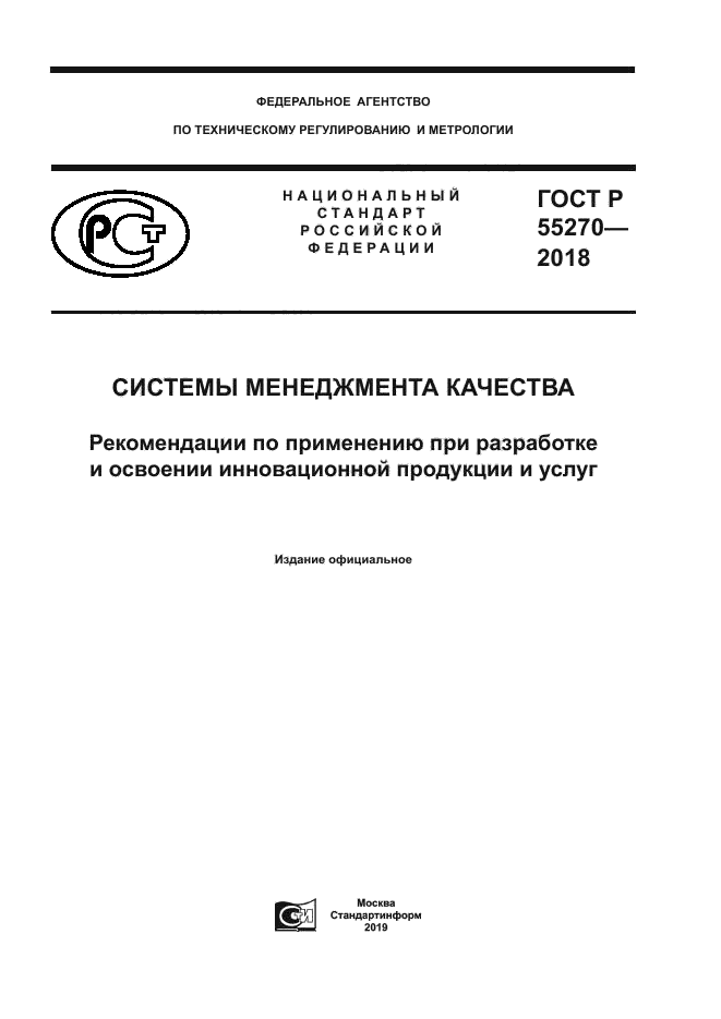 ГОСТ Р 55270-2018