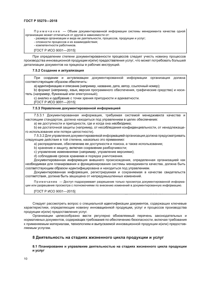 ГОСТ Р 55270-2018