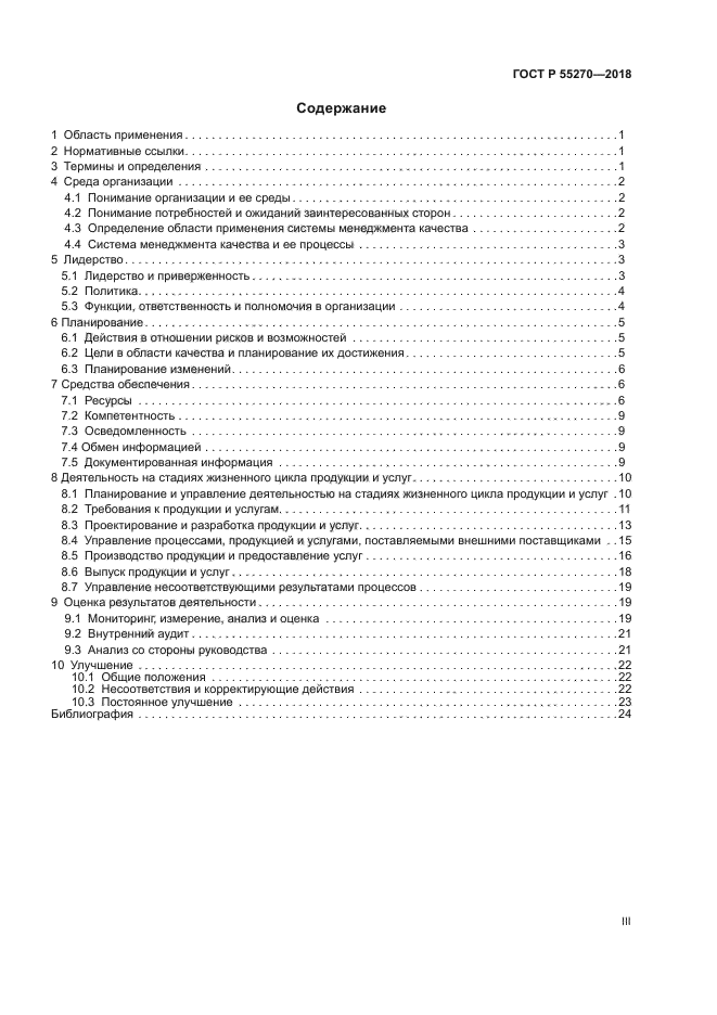 ГОСТ Р 55270-2018