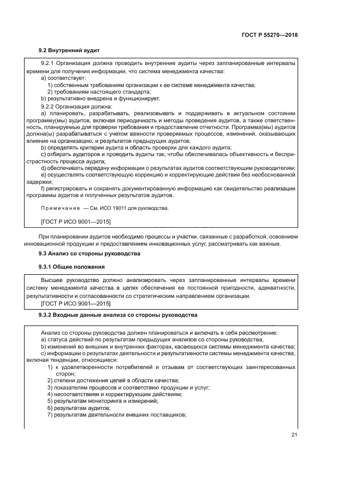 ГОСТ Р 55270-2018