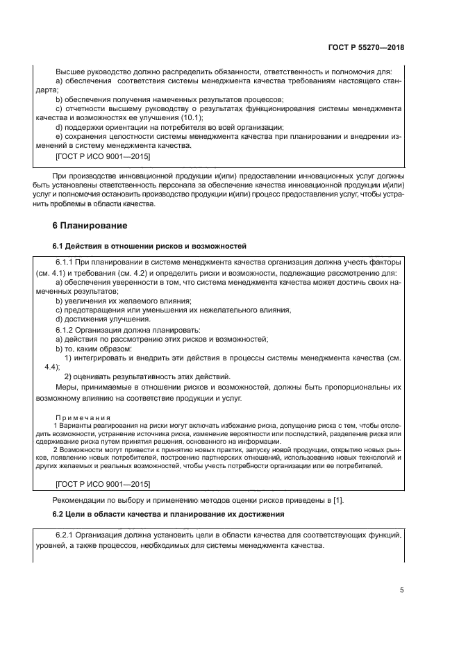 ГОСТ Р 55270-2018