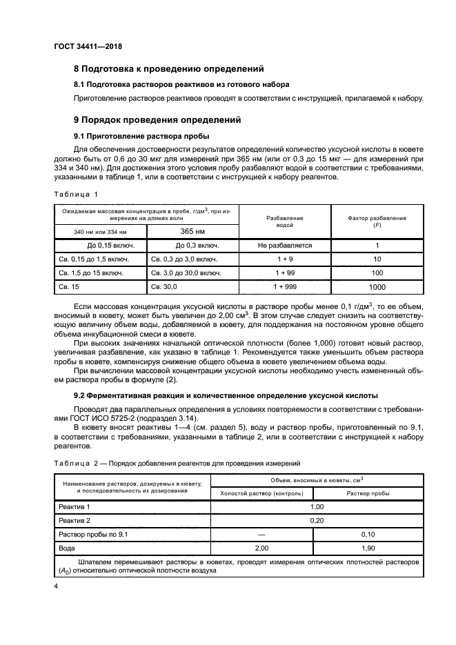 ГОСТ 34411-2018