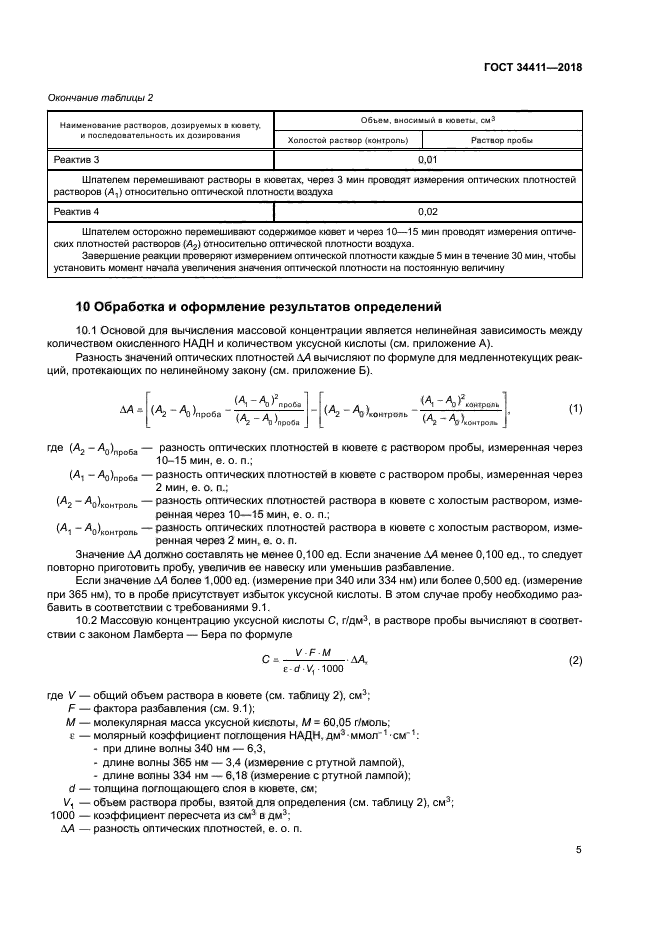 ГОСТ 34411-2018