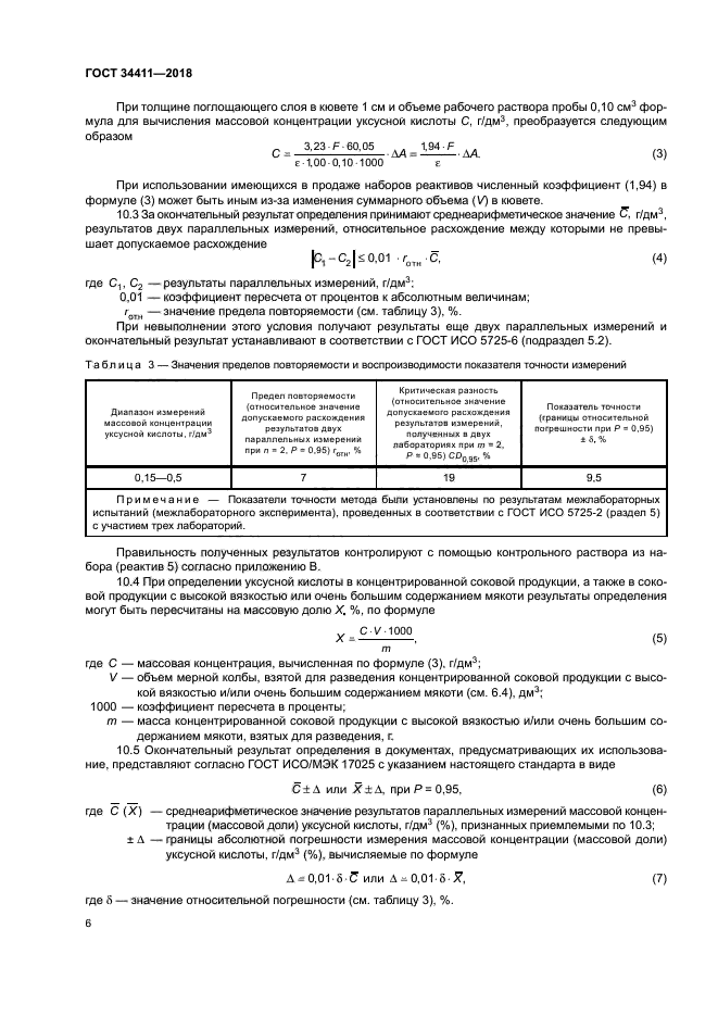 ГОСТ 34411-2018