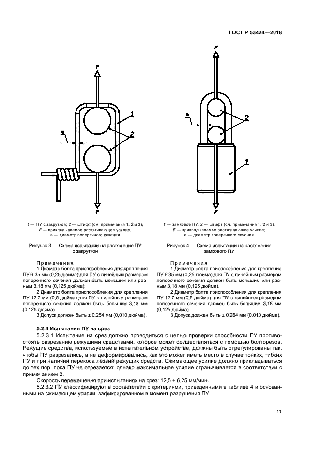 ГОСТ Р 53424-2018