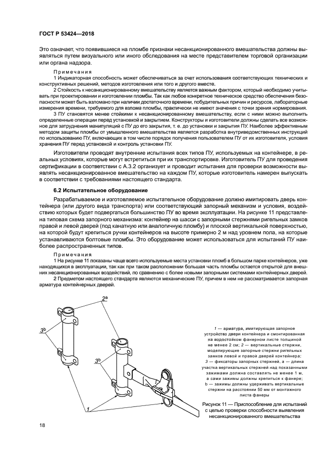 ГОСТ Р 53424-2018