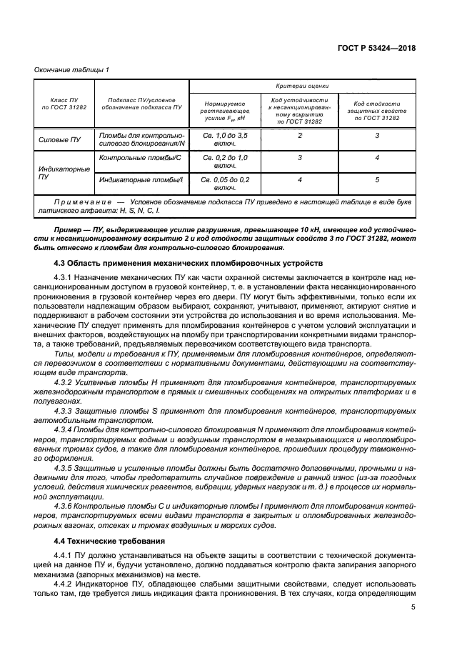 ГОСТ Р 53424-2018