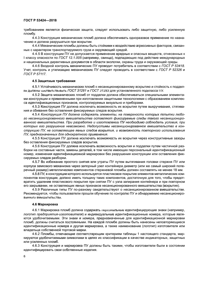 ГОСТ Р 53424-2018