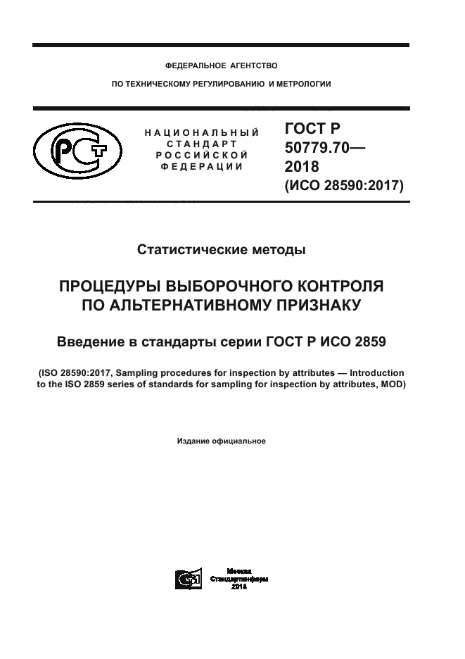 ГОСТ Р 50779.70-2018