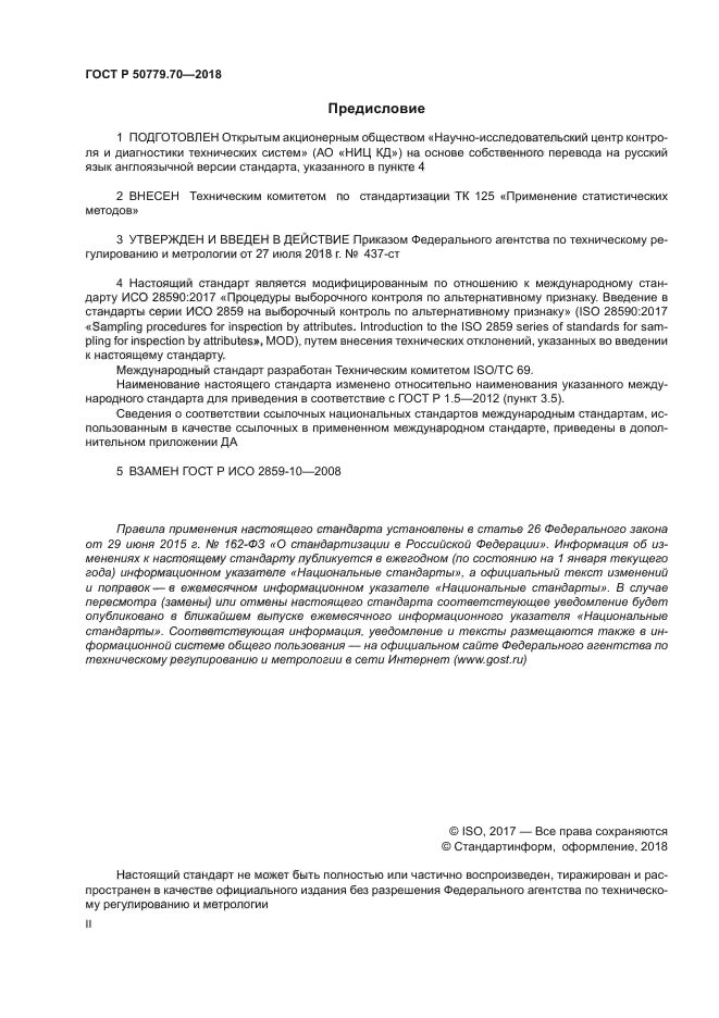 ГОСТ Р 50779.70-2018