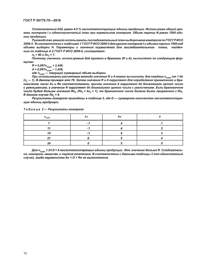 ГОСТ Р 50779.70-2018