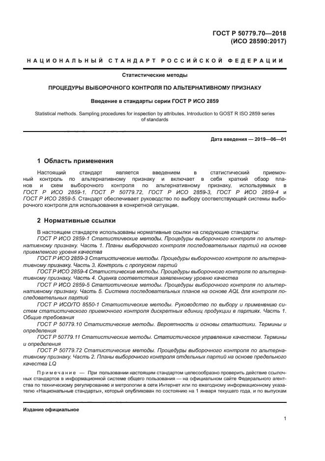 ГОСТ Р 50779.70-2018