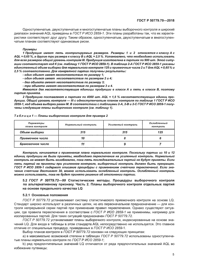 ГОСТ Р 50779.70-2018