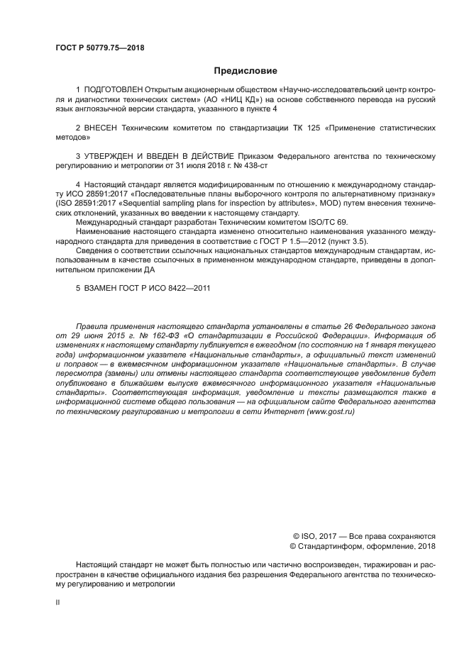 ГОСТ Р 50779.75-2018