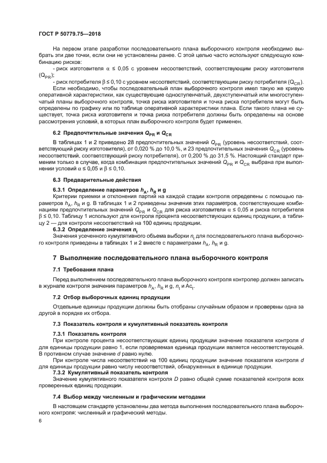 ГОСТ Р 50779.75-2018