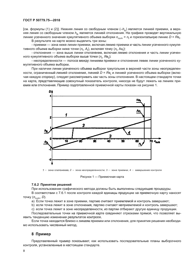 ГОСТ Р 50779.75-2018