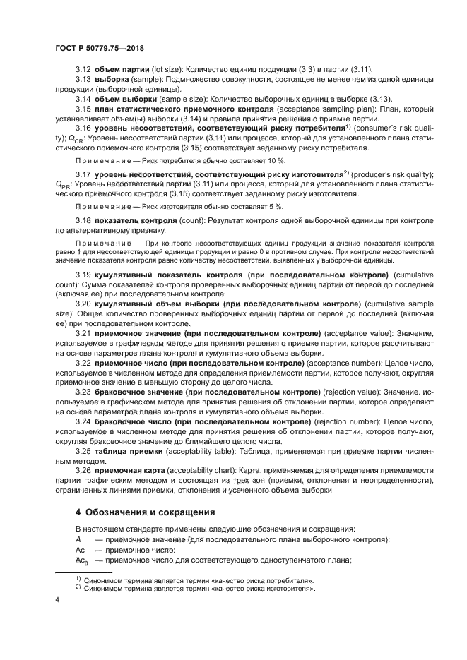 ГОСТ Р 50779.75-2018