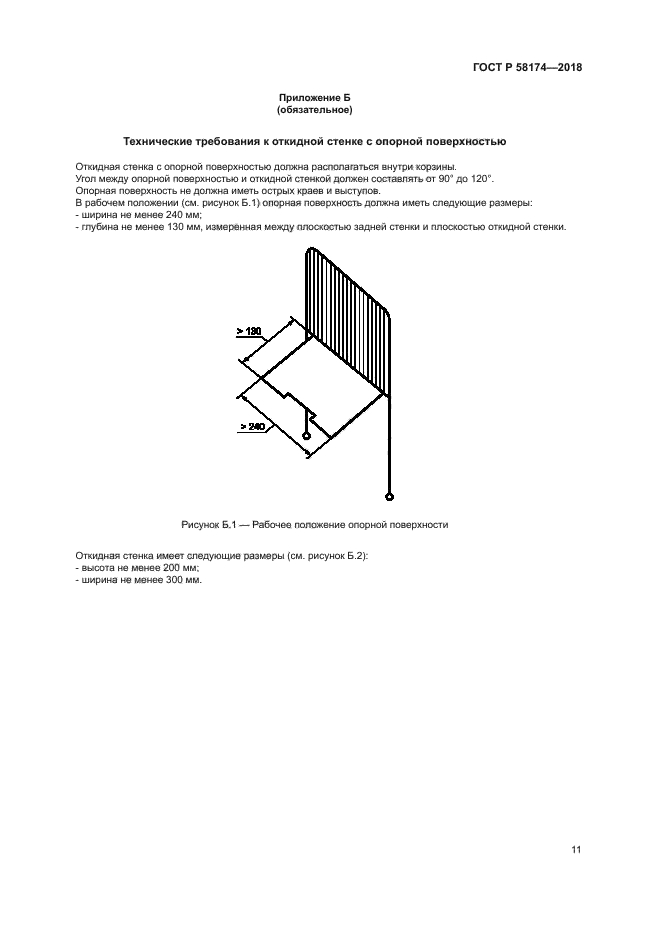 ГОСТ Р 58174-2018