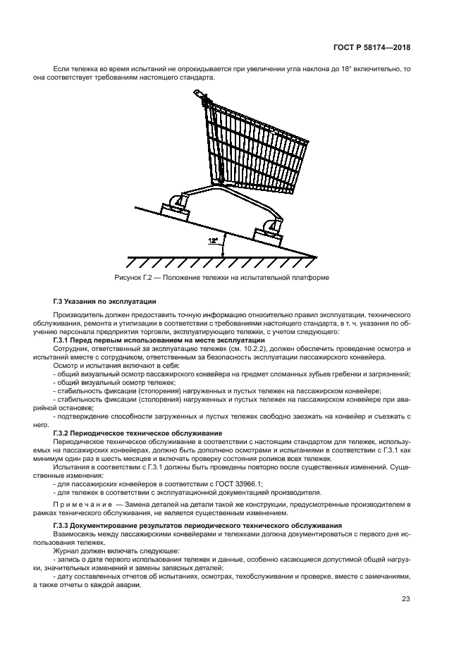 ГОСТ Р 58174-2018