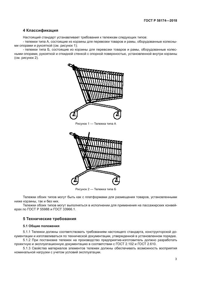 ГОСТ Р 58174-2018