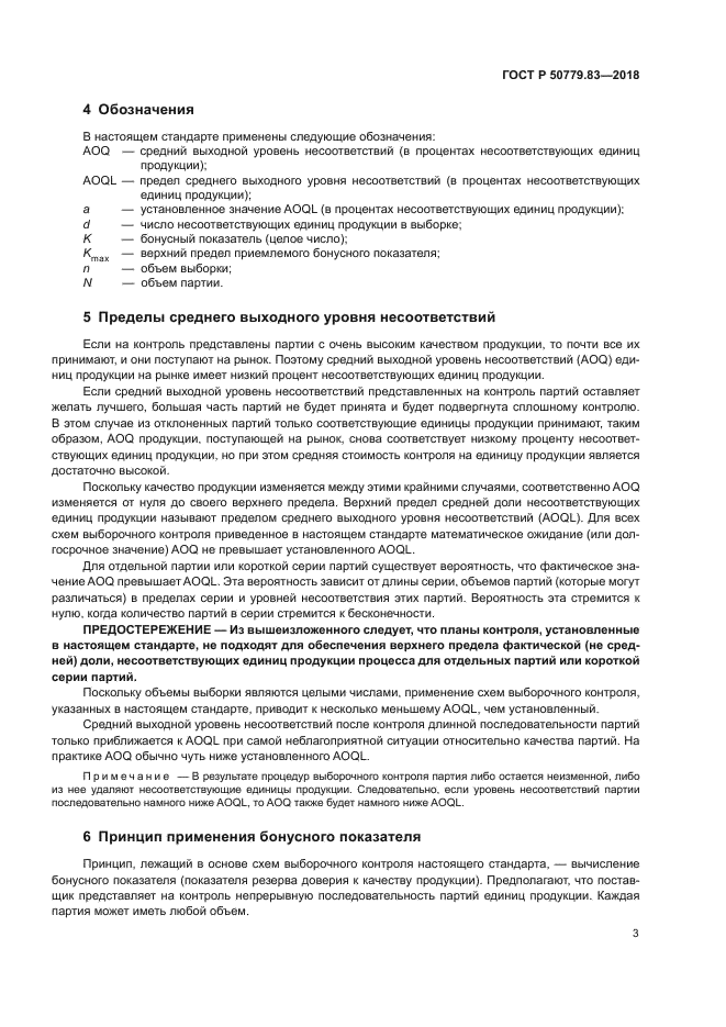 ГОСТ Р 50779.83-2018