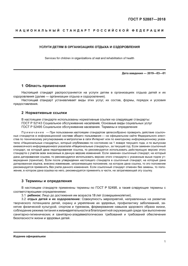 ГОСТ Р 52887-2018