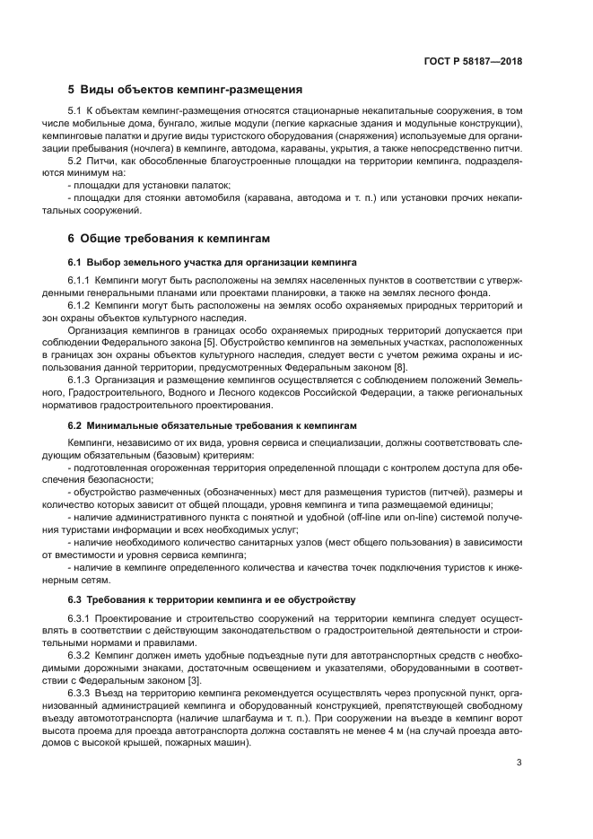 ГОСТ Р 58187-2018