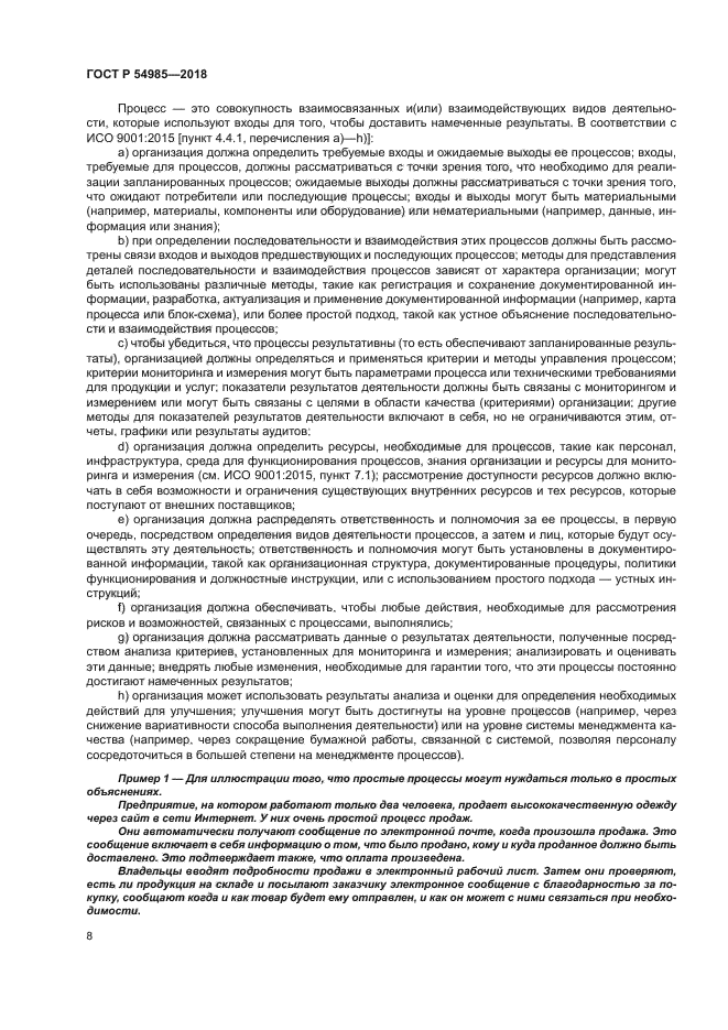 ГОСТ Р 54985-2018