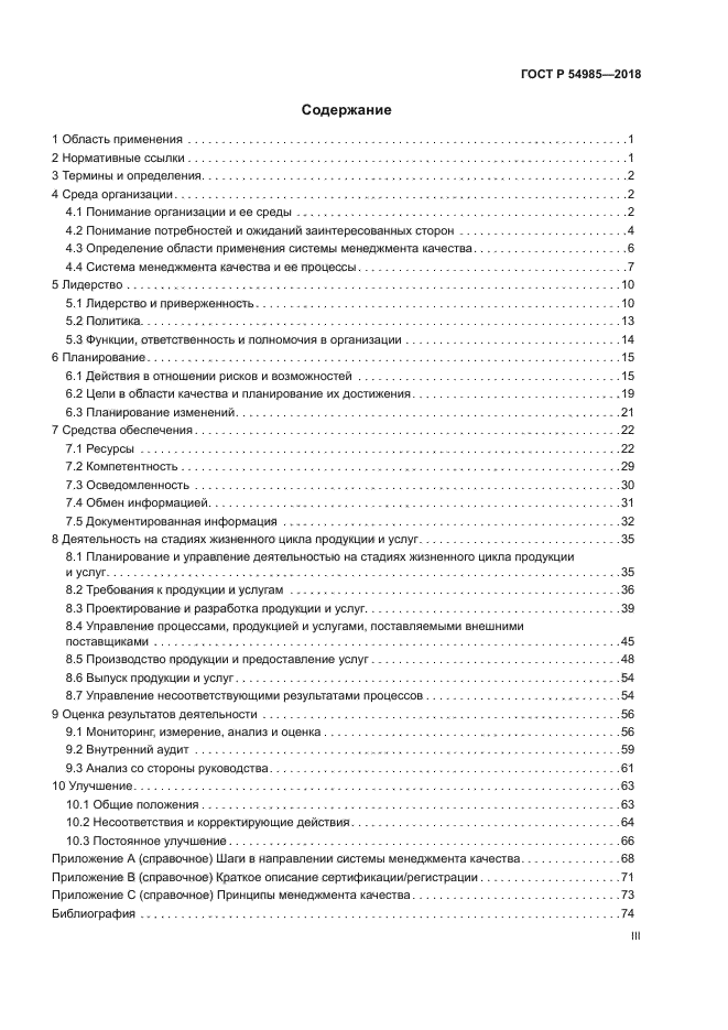 ГОСТ Р 54985-2018