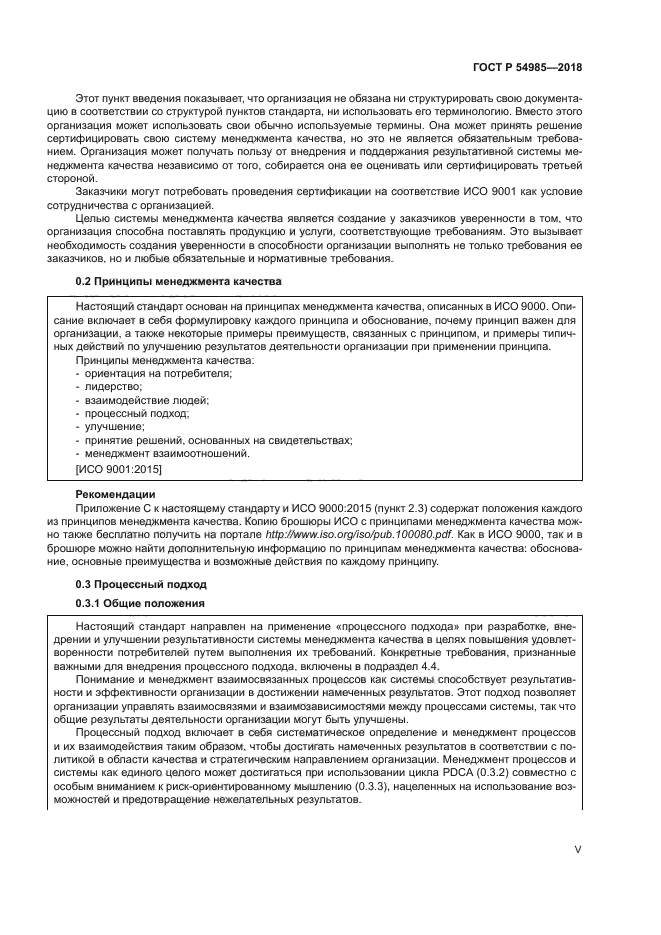 ГОСТ Р 54985-2018