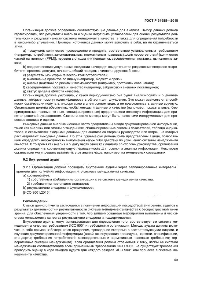 ГОСТ Р 54985-2018