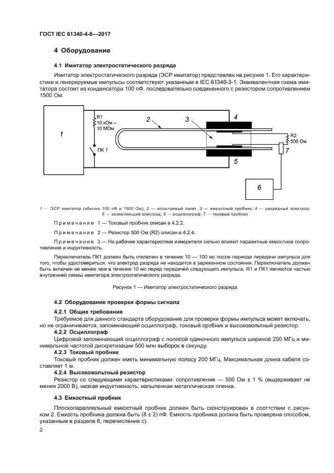 ГОСТ IEC 61340-4-8-2017